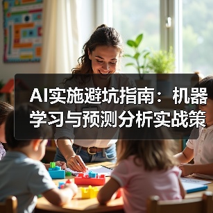 AI实施避坑指南：机器学习与预测分析实战策略（图3）