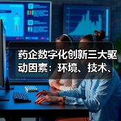 药企数字化创新三大驱动因素:环境、技术、需求如何推动变革?(图4) 药企数字化创新三大驱动因素:环境、技术、需求如何推动变革?(图4)