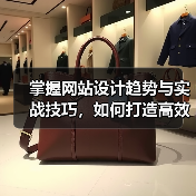 掌握网站设计趋势与实战技巧,如何打造高效用户界面?(图1) 掌握网站设计趋势与实战技巧,如何打造高效用户界面?(图1)