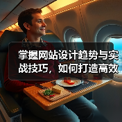掌握网站设计趋势与实战技巧,如何打造高效用户界面?(图2) 掌握网站设计趋势与实战技巧,如何打造高效用户界面?(图2)