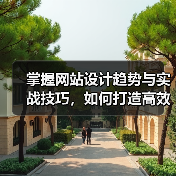 掌握网站设计趋势与实战技巧,如何打造高效用户界面?(图3) 掌握网站设计趋势与实战技巧,如何打造高效用户界面?(图3)