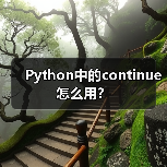 Python中的continue怎么用？ - 推荐阅读文章