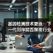 基因检测技术更迭：下一代测序能否颠覆行业格局？（图2）