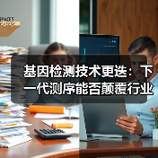 基因检测技术更迭：下一代测序能否颠覆行业格局？（图3）