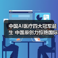 中国AI医疗四大冠军诞生 中国原创力惊艳国际(图2) 中国AI医疗四大冠军诞生 中国原创力惊艳国际(图2)