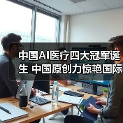 中国AI医疗四大冠军诞生 中国原创力惊艳国际 - 推荐阅读文章