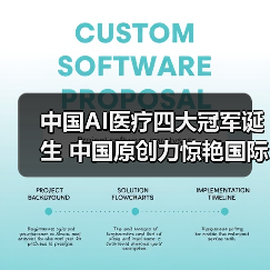中国AI医疗四大冠军诞生 中国原创力惊艳国际(图4) 中国AI医疗四大冠军诞生 中国原创力惊艳国际(图4)
