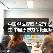 中国AI医疗四大冠军诞生 中国原创力惊艳国际(图3) 中国AI医疗四大冠军诞生 中国原创力惊艳国际(图3)
