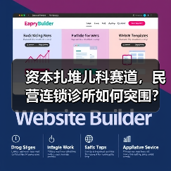 资本扎堆儿科赛道，民营连锁诊所如何突围？（图1）
