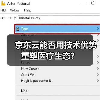 京东云能否用技术优势重塑医疗生态?(图4) 京东云能否用技术优势重塑医疗生态?(图4)