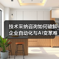 技术采纳咨询如何破解企业自动化与AI变革难题？ - 推荐阅读文章