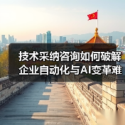 技术采纳咨询如何破解企业自动化与AI变革难题？（图2）