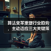 算法变革重塑行业趋势,主动适应三大关键策略(图3) 算法变革重塑行业趋势,主动适应三大关键策略(图3)