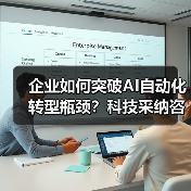企业如何突破AI自动化转型瓶颈？科技采纳咨询关键作用解析（图4）