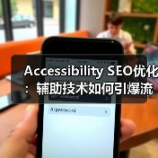 Accessibility SEO优化:辅助技术如何引爆流量?(图2) Accessibility SEO优化:辅助技术如何引爆流量?(图2)