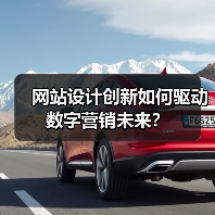网站设计创新如何驱动数字营销未来？ - 推荐阅读文章