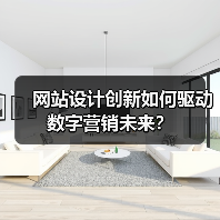网站设计创新如何驱动数字营销未来?(图3) 网站设计创新如何驱动数字营销未来?(图3)