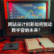 网站设计创新如何驱动数字营销未来?(图4) 网站设计创新如何驱动数字营销未来?(图4)