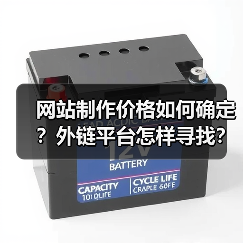 网站制作价格如何确定?外链平台怎样寻找?(图2) 网站制作价格如何确定?外链平台怎样寻找?(图2)