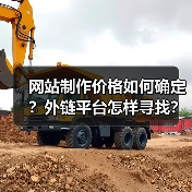 网站制作价格如何确定?外链平台怎样寻找?(图1) 网站制作价格如何确定?外链平台怎样寻找?(图1)