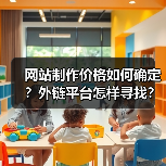 网站制作价格如何确定?外链平台怎样寻找?(图3) 网站制作价格如何确定?外链平台怎样寻找?(图3)