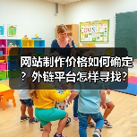 网站制作价格如何确定?外链平台怎样寻找?(图4) 网站制作价格如何确定?外链平台怎样寻找?(图4)