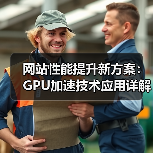 网站性能提升新方案:GPU加速技术应用详解(图3) 网站性能提升新方案:GPU加速技术应用详解(图3)