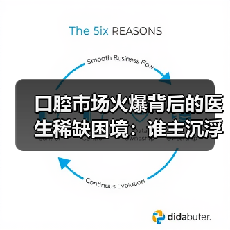 口腔市场火爆背后的医生稀缺困境:谁主沉浮?(图2) 口腔市场火爆背后的医生稀缺困境:谁主沉浮?(图2)