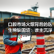 口腔市场火爆背后的医生稀缺困境:谁主沉浮?(图4) 口腔市场火爆背后的医生稀缺困境:谁主沉浮?(图4)