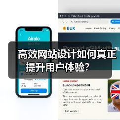高效网站设计如何真正提升用户体验？ - 推荐阅读文章