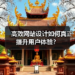 高效网站设计如何真正提升用户体验?(图2) 高效网站设计如何真正提升用户体验?(图2)