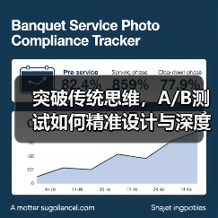 突破传统思维，A/B测试如何精准设计与深度分析？（图2）