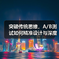 突破传统思维，A/B测试如何精准设计与深度分析？（图4）