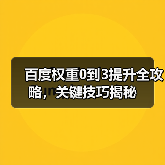 百度权重0到3提升全攻略,关键技巧揭秘(图4) 百度权重0到3提升全攻略,关键技巧揭秘(图4)