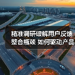 精准调研破解用户反馈整合瓶颈 如何驱动产品升级？ - 推荐阅读文章