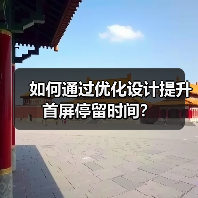 如何通过优化设计提升首屏停留时间？ - 推荐阅读文章