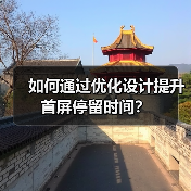 如何通过优化设计提升首屏停留时间?(图2) 如何通过优化设计提升首屏停留时间?(图2)