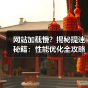 网站加载慢？揭秘提速秘籍：性能优化全攻略 - 推荐阅读文章