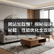 网站加载慢？揭秘提速秘籍：性能优化全攻略（图2）