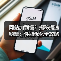 网站加载慢？揭秘提速秘籍：性能优化全攻略（图4）