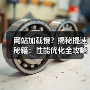 网站加载慢？揭秘提速秘籍：性能优化全攻略（图3）