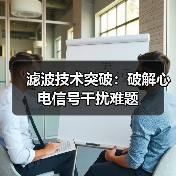 滤波技术突破：破解心电信号干扰难题（图2）