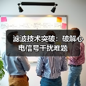 滤波技术突破：破解心电信号干扰难题（图3）