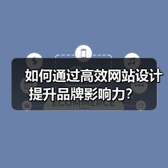 如何通过高效网站设计提升品牌影响力？（图1）