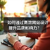 如何通过高效网站设计提升品牌影响力？（图2）