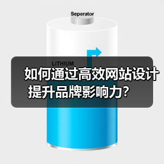 如何通过高效网站设计提升品牌影响力？（图3）