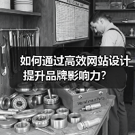 如何通过高效网站设计提升品牌影响力？（图4）