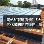 网站加载速度慢?5大优化策略助你提速,提升用户体验!(图2) 网站加载速度慢?5大优化策略助你提速,提升用户体验!(图2)