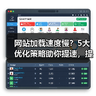 网站加载速度慢?5大优化策略助你提速,提升用户体验!(图4) 网站加载速度慢?5大优化策略助你提速,提升用户体验!(图4)