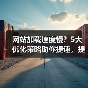 网站加载速度慢?5大优化策略助你提速,提升用户体验!(图3) 网站加载速度慢?5大优化策略助你提速,提升用户体验!(图3)